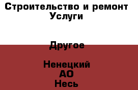 Строительство и ремонт Услуги - Другое. Ненецкий АО,Несь с.